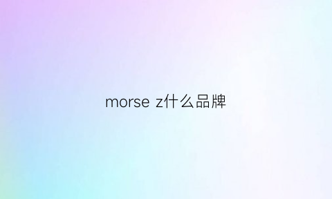 morsez什么品牌(mozard什么牌子)